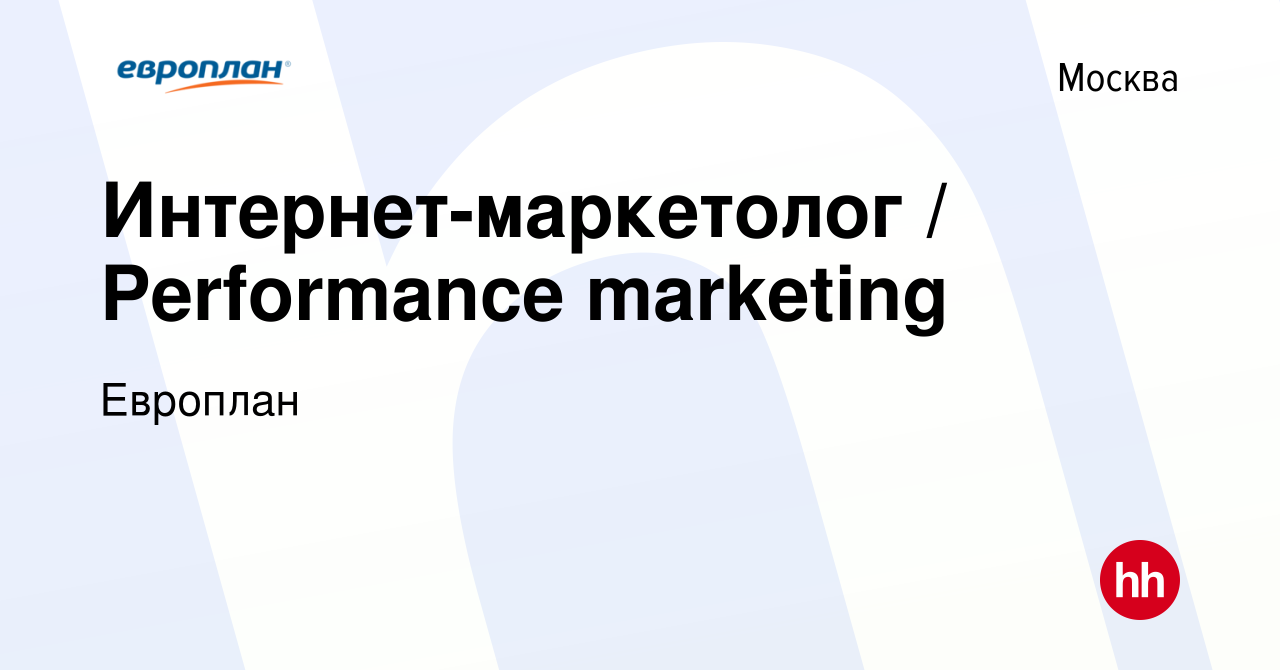 Вакансия Интернет-маркетолог / Performance marketing в Москве, работа в  компании Европлан (вакансия в архиве c 26 апреля 2021)