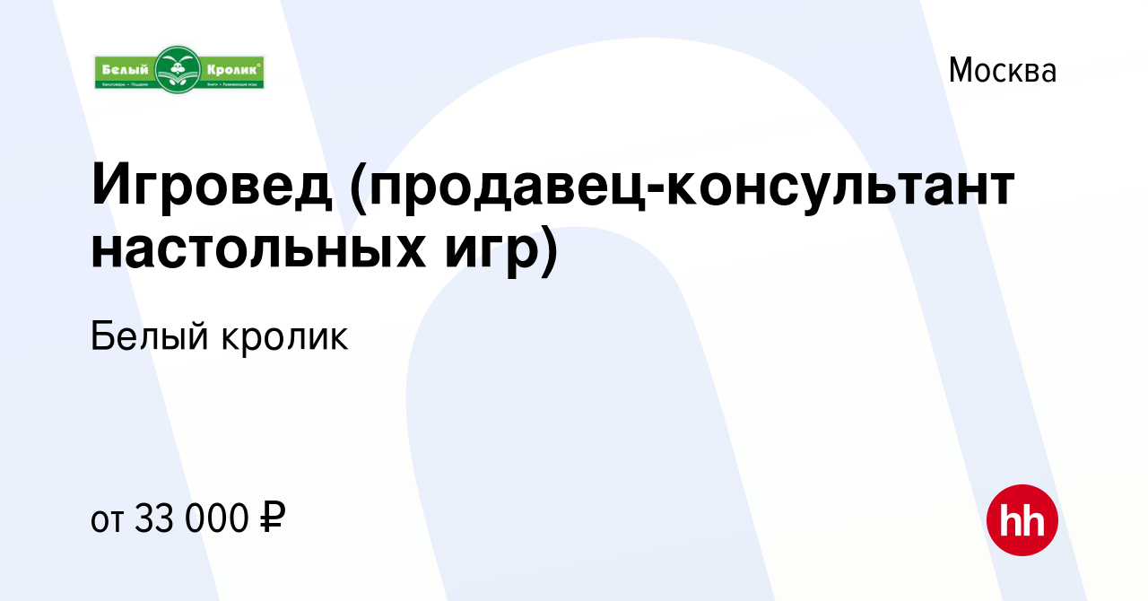 Вакансия Игровед (продавец-консультант настольных игр) в Москве, работа в  компании Белый кролик (вакансия в архиве c 15 марта 2021)