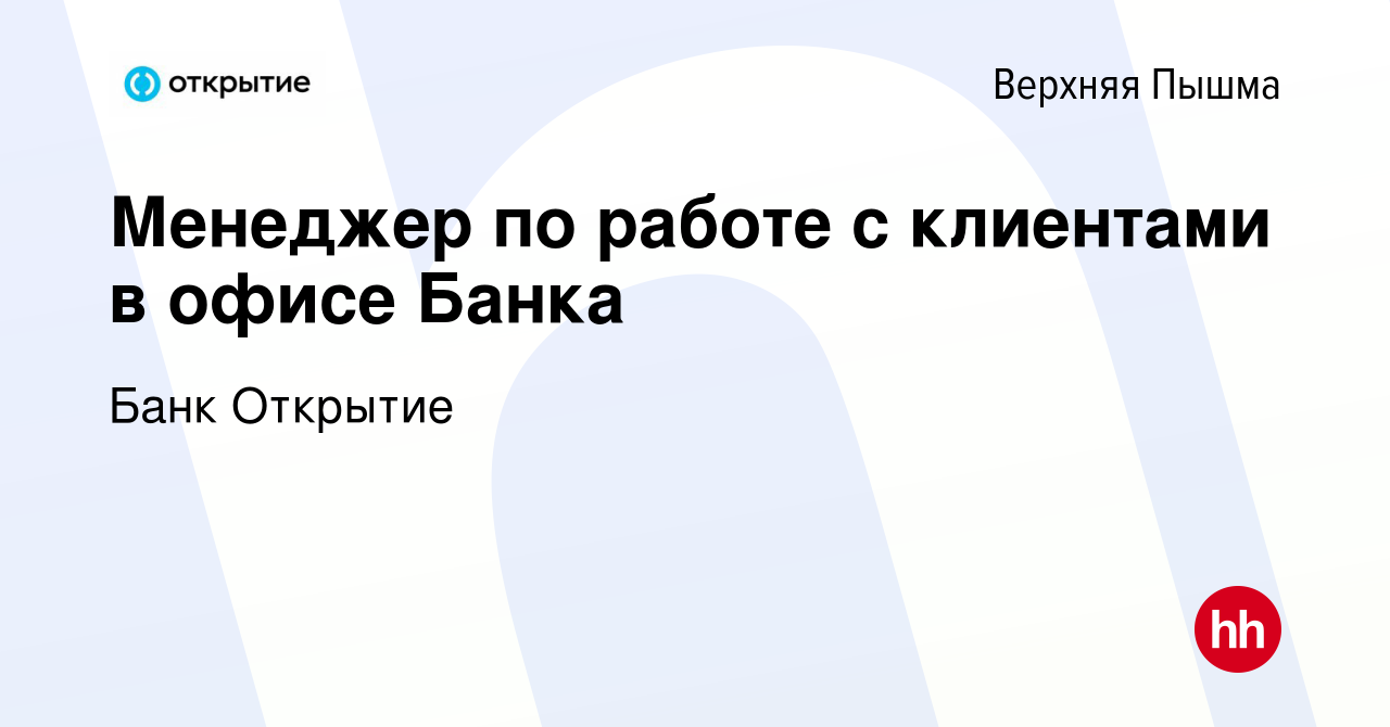 Вакансия Менеджер по работе с клиентами в офисе Банка в Верхней Пышме,  работа в компании Банк Открытие (вакансия в архиве c 30 марта 2021)