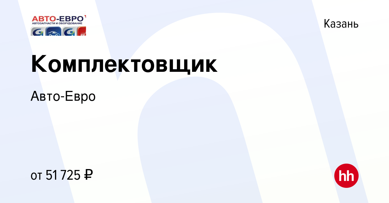 Вакансия Комплектовщик в Казани, работа в компании Авто-Евро (вакансия в  архиве c 12 мая 2021)