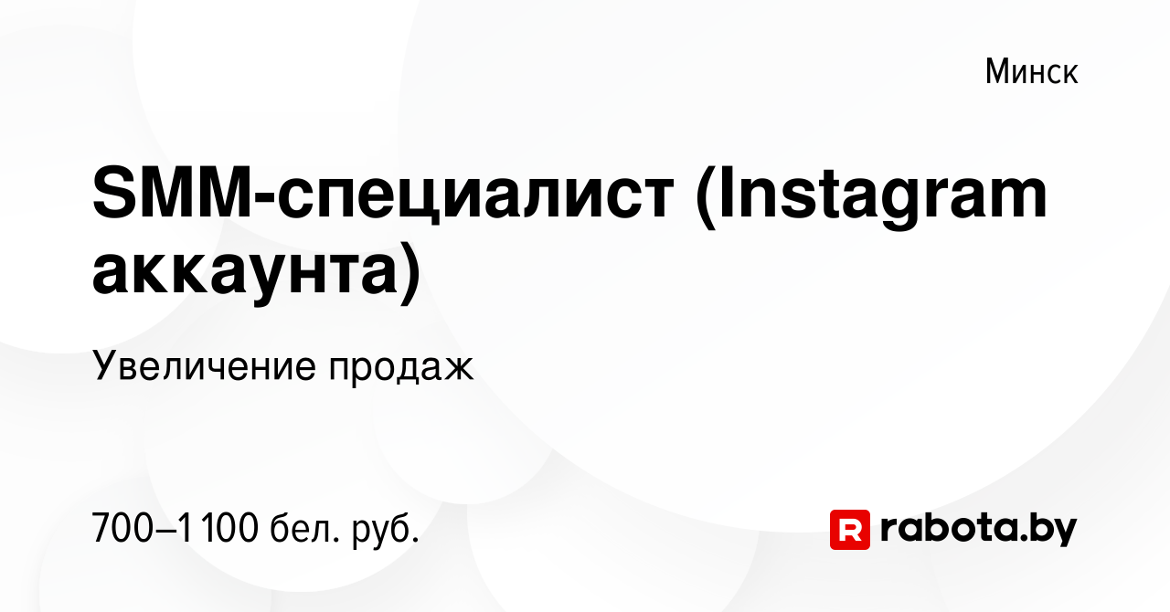 Вакансия SMM-специалист (Instagram аккаунта) в Минске, работа в компании  Увеличение продаж (вакансия в архиве c 14 февраля 2021)