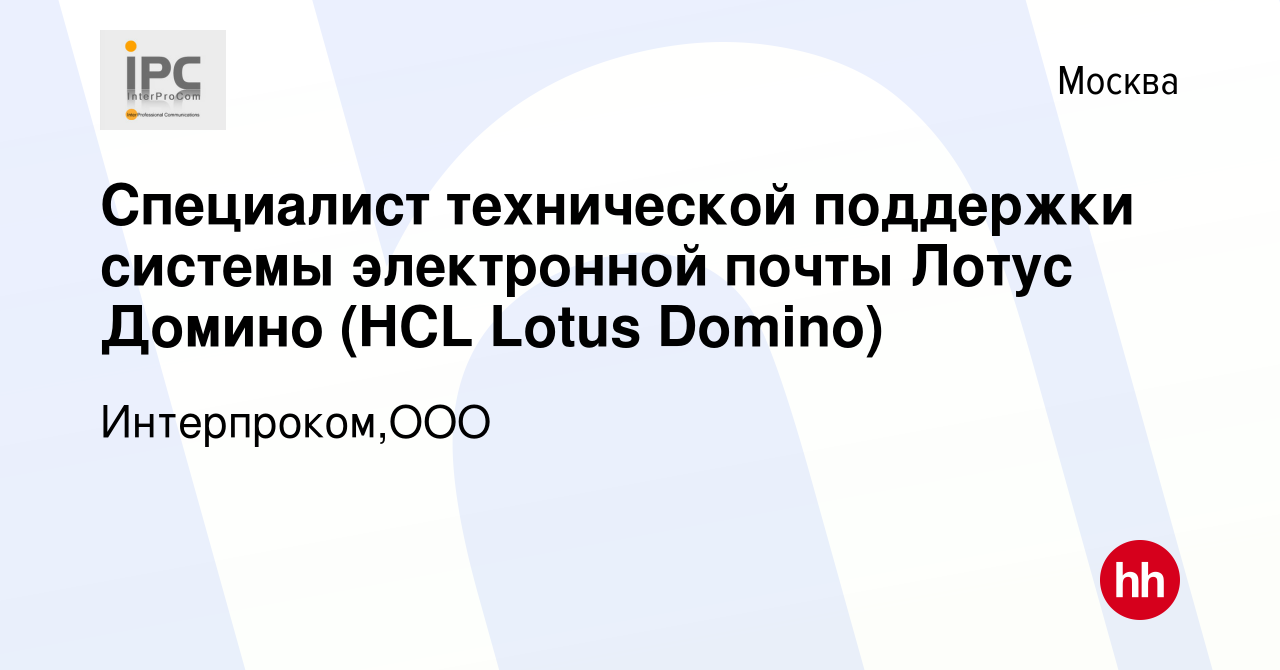 Вакансия Специалист технической поддержки системы электронной почты Лотус  Домино (HCL Lotus Domino) в Москве, работа в компании Интерпроком,ООО  (вакансия в архиве c 14 февраля 2021)