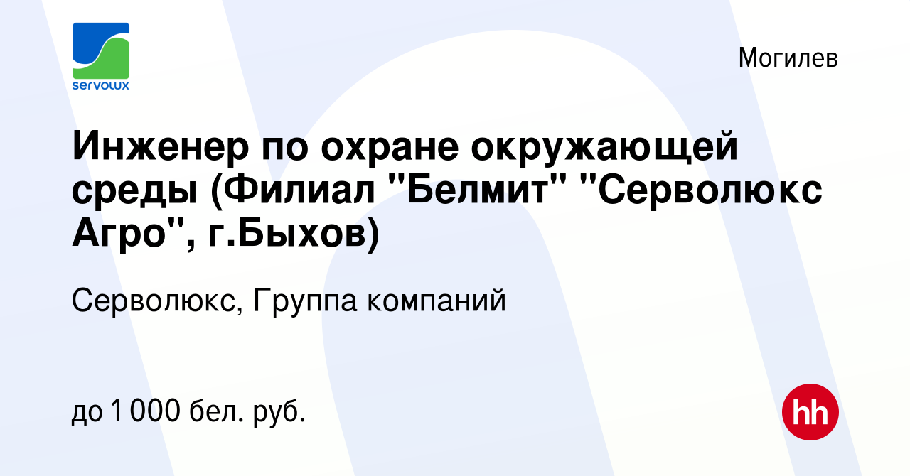 Вакансия Инженер по охране окружающей среды (Филиал 