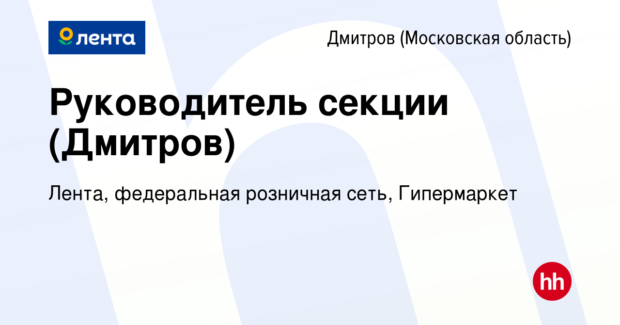 Вакансия Руководитель секции (Дмитров) в Дмитрове, работа в компании Лента,  федеральная розничная сеть, Гипермаркет (вакансия в архиве c 31 марта 2021)