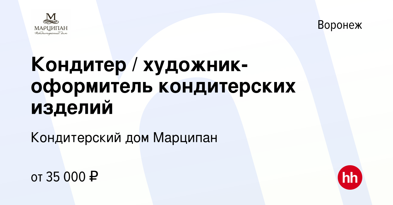 Вакансия Кондитер / художник-оформитель кондитерских изделий в Воронеже,  работа в компании Кондитерский дом Марципан (вакансия в архиве c 25 июня  2021)