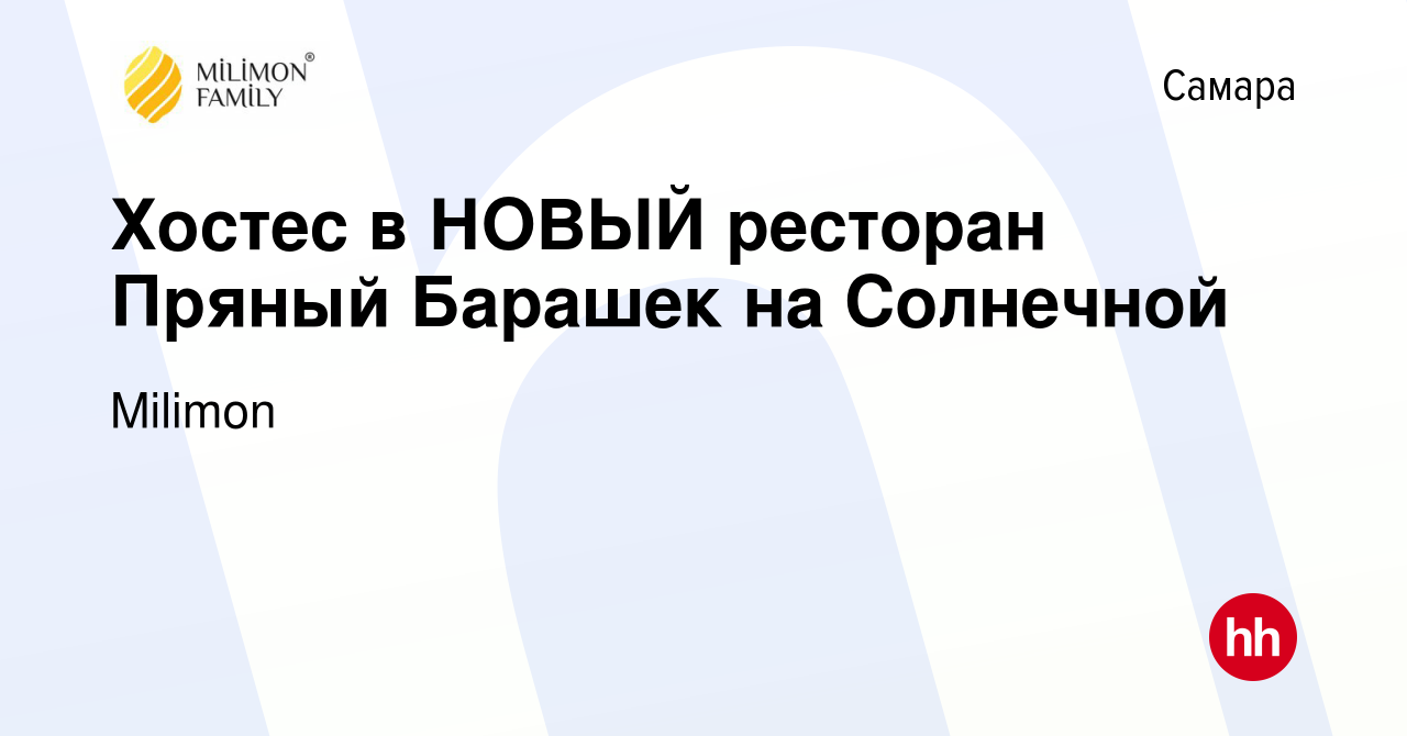 Вакансия Хостес в НОВЫЙ ресторан Пряный Барашек на Солнечной в Самаре,  работа в компании Milimon (вакансия в архиве c 23 февраля 2021)