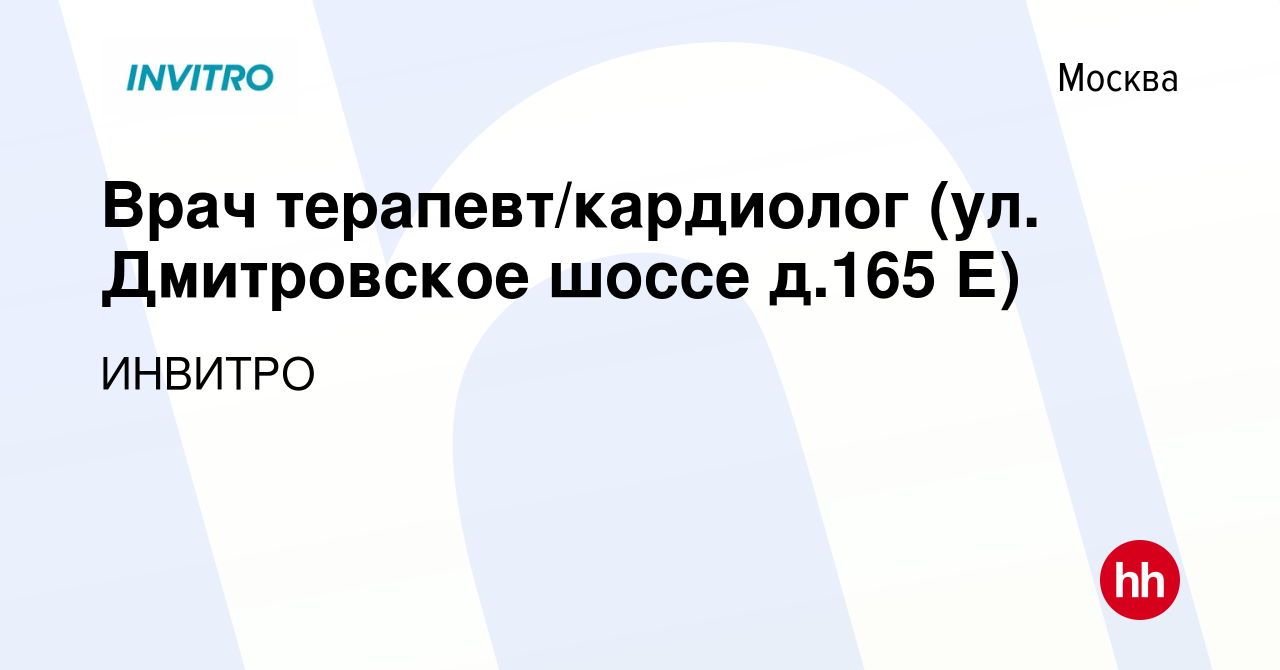 Вакансия Врач терапевт/кардиолог (ул. Дмитровское шоссе д.165 Е) в Москве,  работа в компании ИНВИТРО (вакансия в архиве c 13 марта 2021)