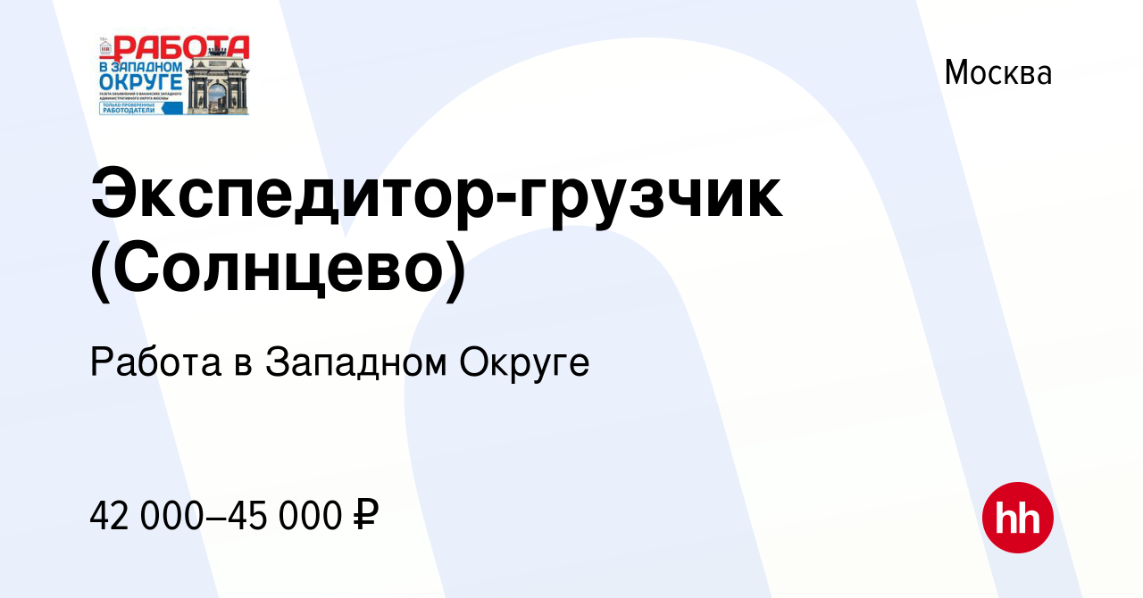 Вакансия Экспедитор-грузчик (Солнцево) в Москве, работа в компании Работа в  Западном Округе (вакансия в архиве c 14 февраля 2021)