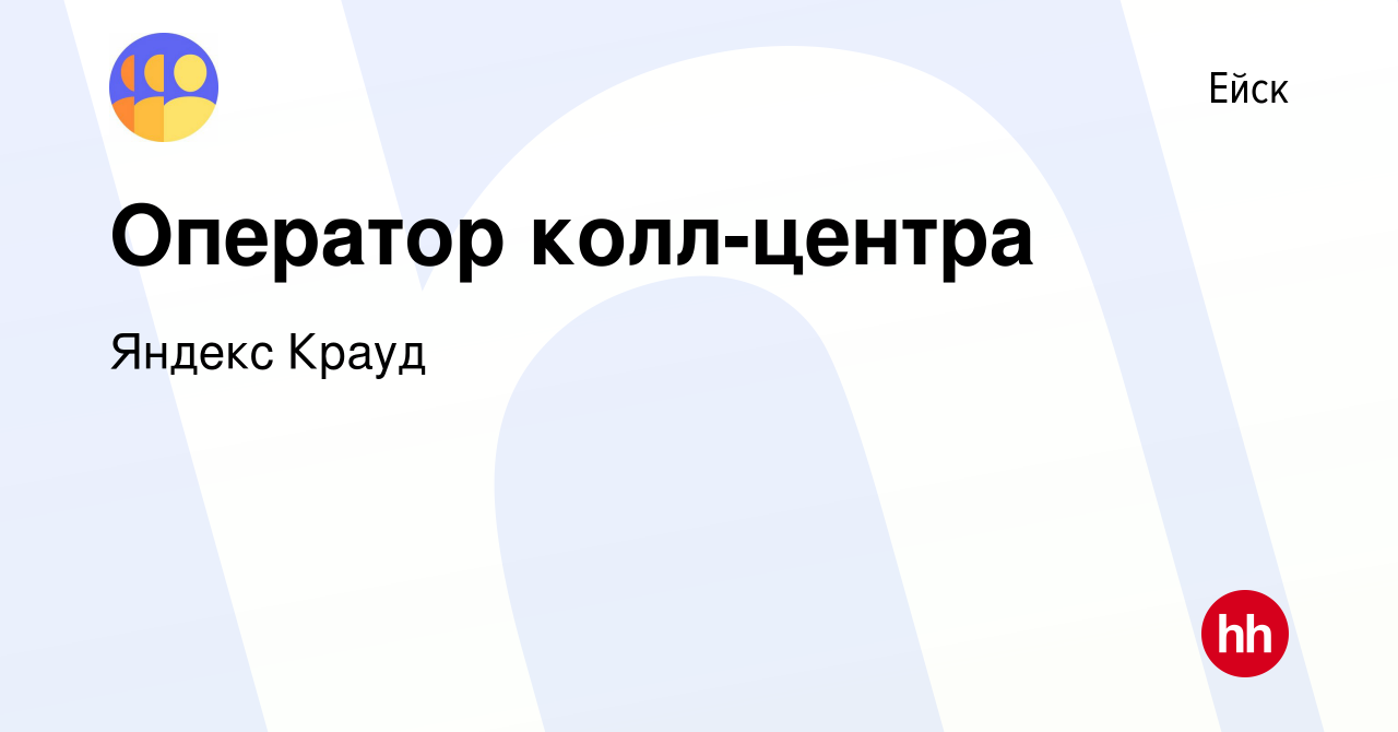 Вакансия Оператор колл-центра в Ейске, работа в компании Яндекс Крауд  (вакансия в архиве c 10 марта 2022)