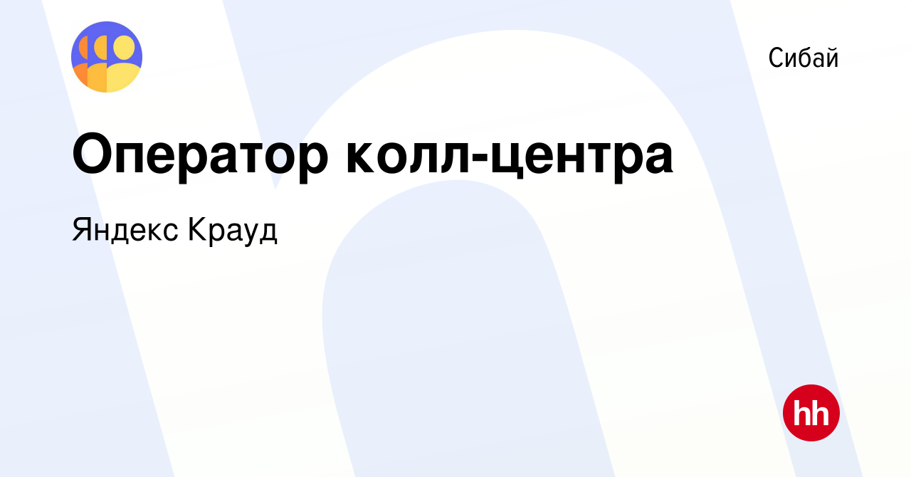 Вакансия Оператор колл-центра в Сибае, работа в компании Яндекс Крауд  (вакансия в архиве c 9 марта 2022)