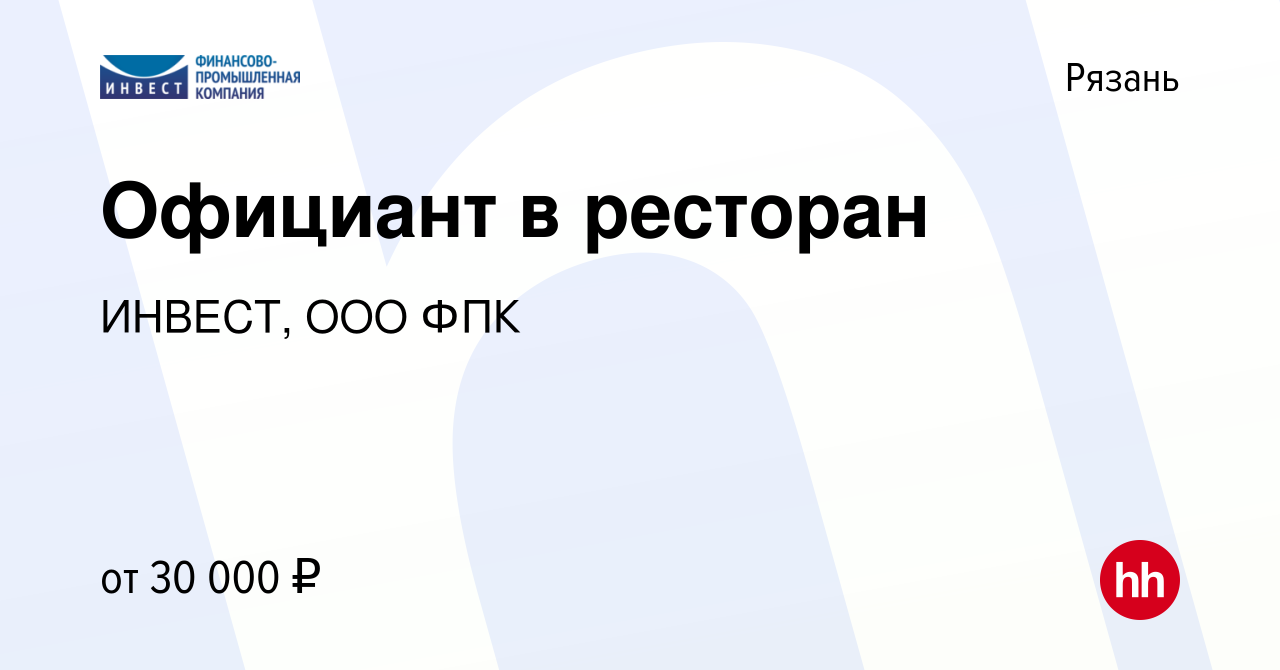 Вакансия Официант в ресторан в Рязани, работа в компании ИНВЕСТ, ООО ФПК  (вакансия в архиве c 10 апреля 2021)