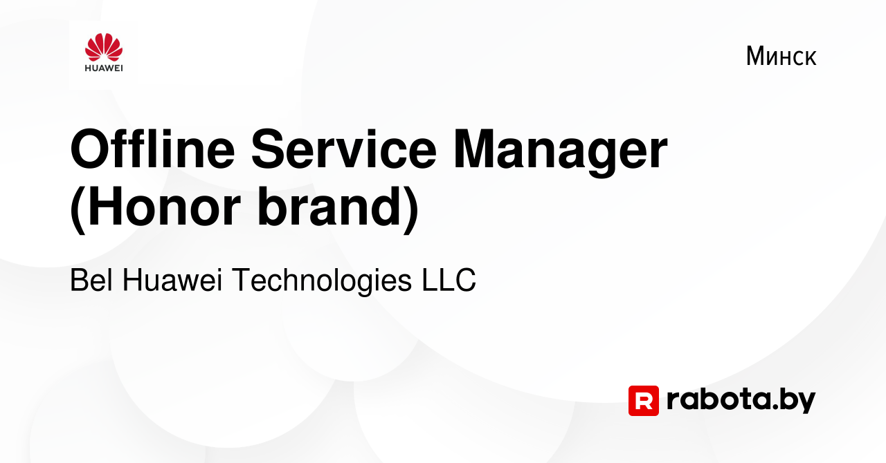 Вакансия Offline Service Manager (Honor brand) в Минске, работа в компании  Bel Huawei Technologies LLC (вакансия в архиве c 14 февраля 2021)