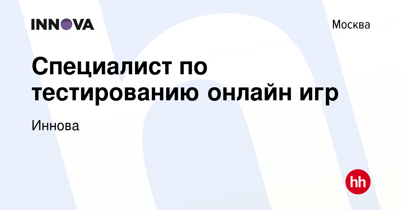 Вакансия Специалист по тестированию онлайн игр в Москве, работа в компании  Иннова (вакансия в архиве c 24 марта 2022)