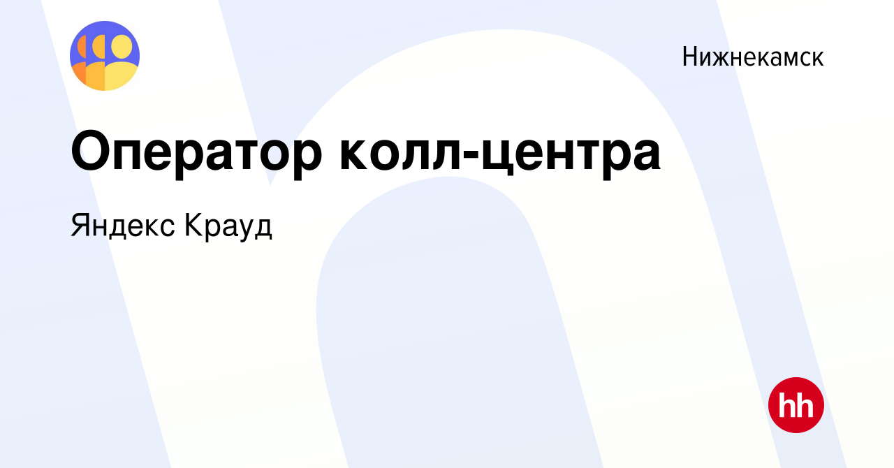 Вакансия Оператор колл-центра в Нижнекамске, работа в компании Яндекс Крауд  (вакансия в архиве c 12 января 2022)