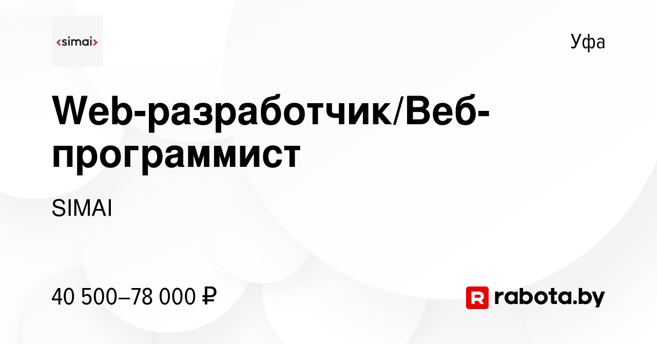 Вакансия Web-разработчик/Веб-программист в Уфе, работа в компании SIMAI  (вакансия в архиве c 22 мая 2021)