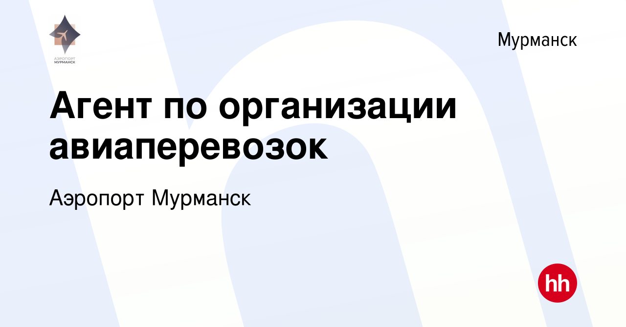 Вакансия Агент по организации авиаперевозок в Мурманске, работа в компании  Аэропорт Мурманск (вакансия в архиве c 12 февраля 2022)