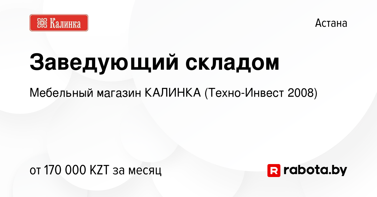 Вакансия Заведующий складом в Астане, работа в компании Мебельный магазин  КАЛИНКА (Техно-Инвест 2008) (вакансия в архиве c 14 февраля 2021)