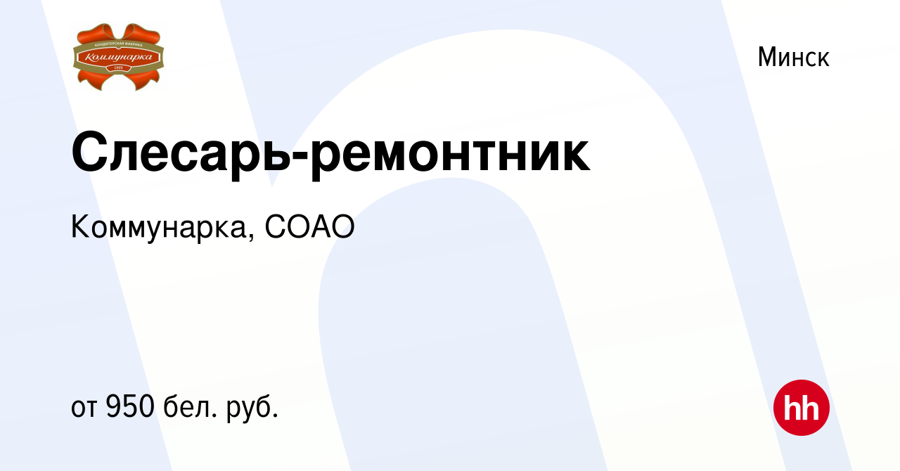 Вакансия Слесарь-ремонтник в Минске, работа в компании Коммунарка, СОАО  (вакансия в архиве c 22 января 2021)