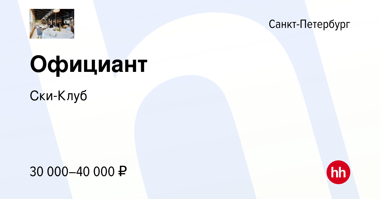 Вакансия Официант в Санкт-Петербурге, работа в компании Ски-Клуб (вакансия  в архиве c 15 февраля 2021)