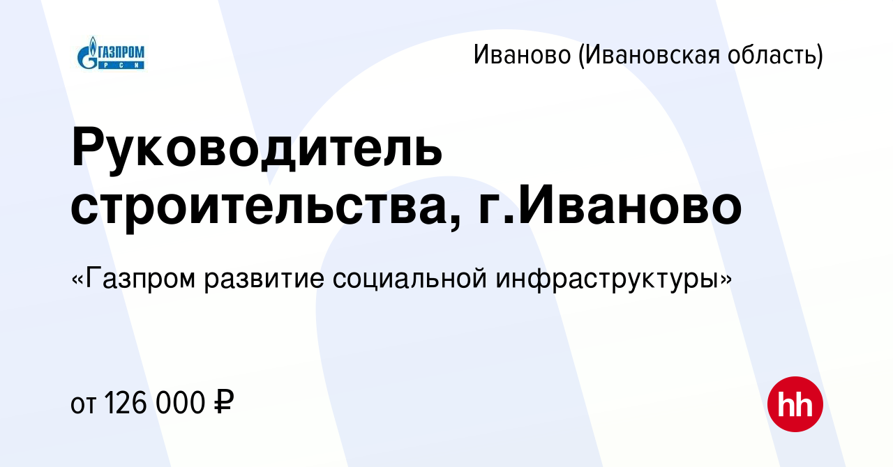 Вакансия Руководитель строительства, г.Иваново в Иваново, работа в компании  «Газпром развитие социальной инфраструктуры» (вакансия в архиве c 21  февраля 2021)