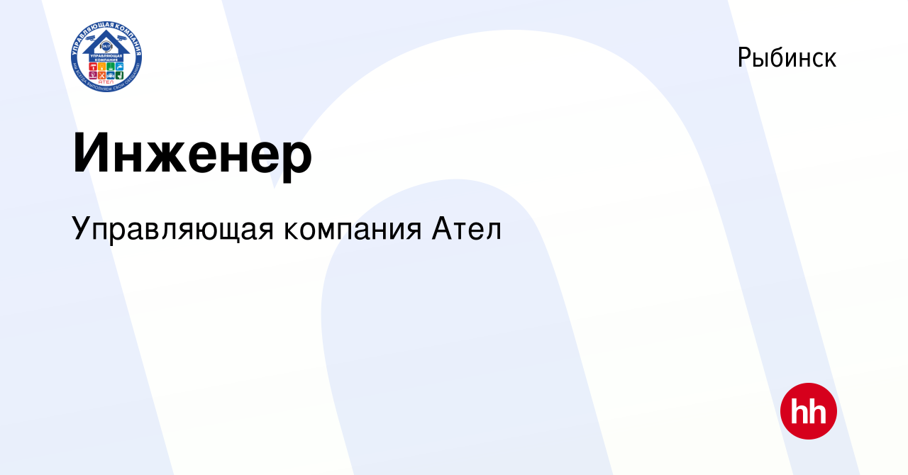 Вакансия Инженер в Рыбинске, работа в компании Управляющая компания Ател  (вакансия в архиве c 16 февраля 2021)