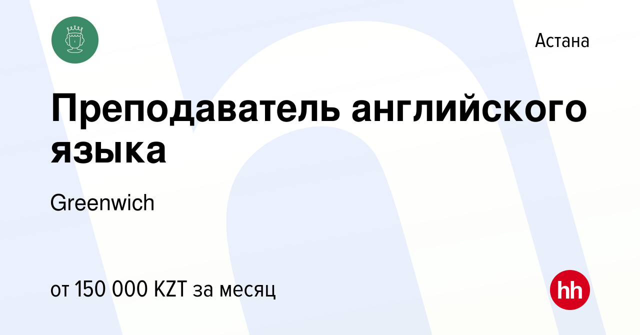 Вакансия Преподаватель английского языка в Астане, работа в компании  Greenwich (вакансия в архиве c 16 февраля 2021)