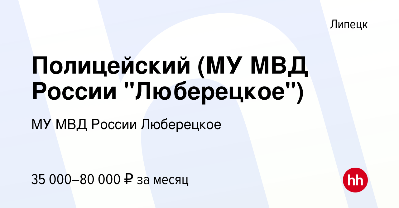 Вакансия Полицейский (МУ МВД России 