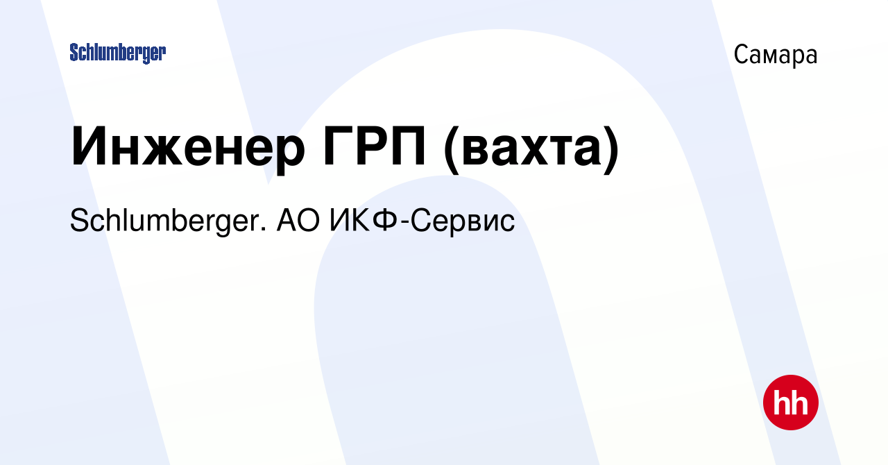 Вакансия Инженер ГРП (вахта) в Самаре, работа в компании Schlumberger. АО  ИКФ-Сервис (вакансия в архиве c 16 февраля 2021)