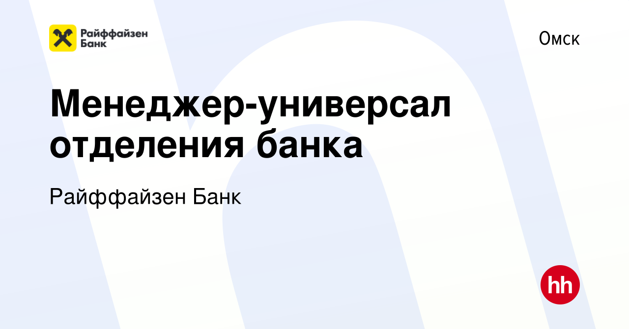 Вакансия Менеджер-универсал отделения банка в Омске, работа в компании  Райффайзен Банк (вакансия в архиве c 20 января 2021)