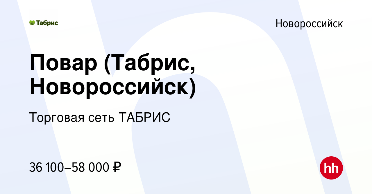 Вакансия Повар (Табрис, Новороссийск) в Новороссийске, работа в компании  Торговая сеть ТАБРИС (вакансия в архиве c 18 августа 2021)