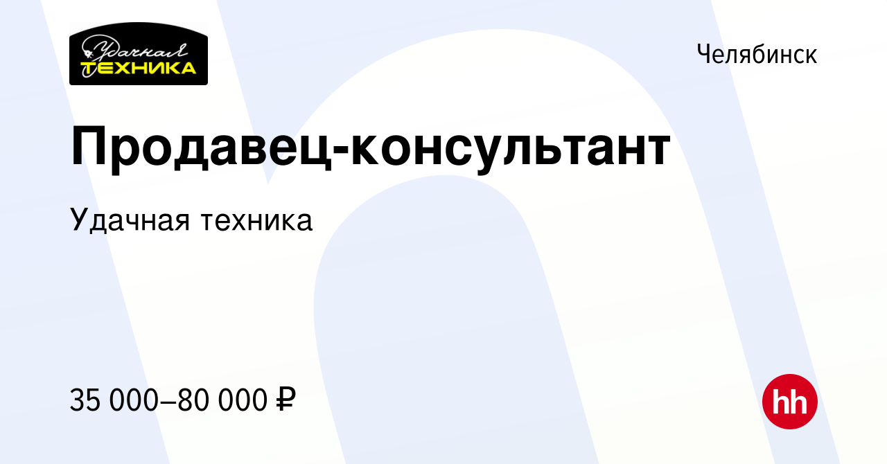 Вакансия Продавец-консультант в Челябинске, работа в компании Удачная  техника (вакансия в архиве c 14 февраля 2023)