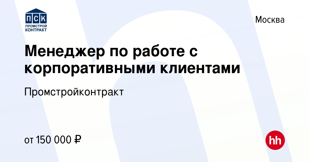 Вакансия Менеджер по работе с корпоративными клиентами в Москве, работа в  компании Промстройконтракт