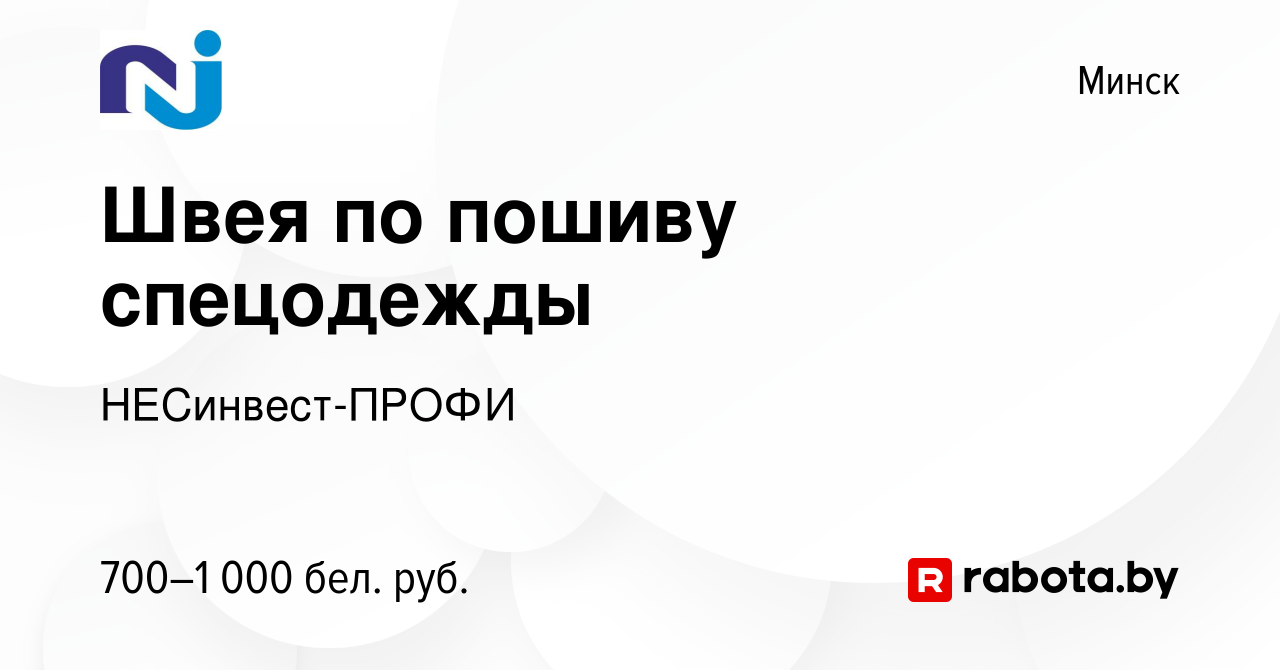 Вакансия Швея по пошиву спецодежды в Минске, работа в компании  НЕСинвест-ПРОФИ (вакансия в архиве c 30 мая 2021)