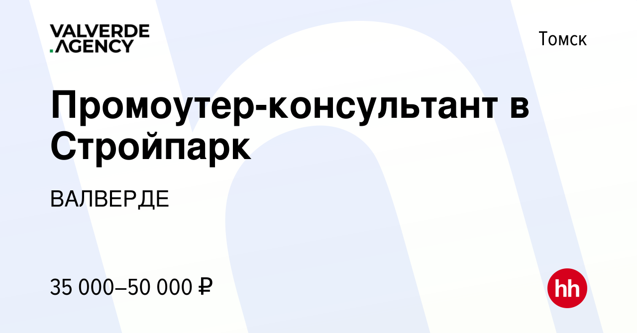 Вакансия Промоутер-консультант в Стройпарк в Томске, работа в компании  ВАЛВЕРДЕ (вакансия в архиве c 16 февраля 2021)