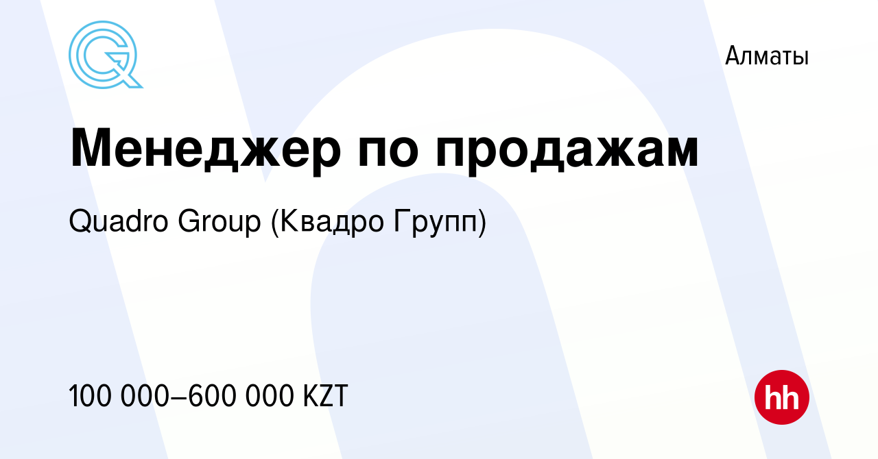 Вакансия Менеджер по продажам в Алматы, работа в компании Quadro Group  (Квадро Групп) (вакансия в архиве c 4 марта 2021)