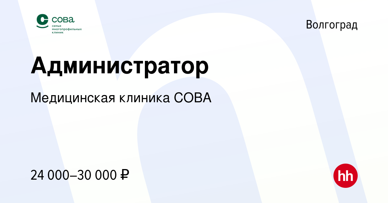 Вакансия Администратор в Волгограде, работа в компании Медицинская клиника  СОВА (вакансия в архиве c 16 августа 2021)