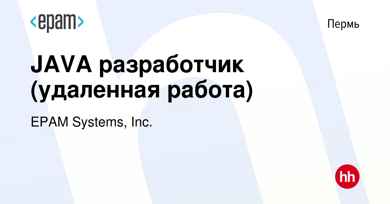 Вакансия JAVA разработчик (удаленная работа) в Перми, работа в компании  EPAM Systems, Inc. (вакансия в архиве c 17 февраля 2021)