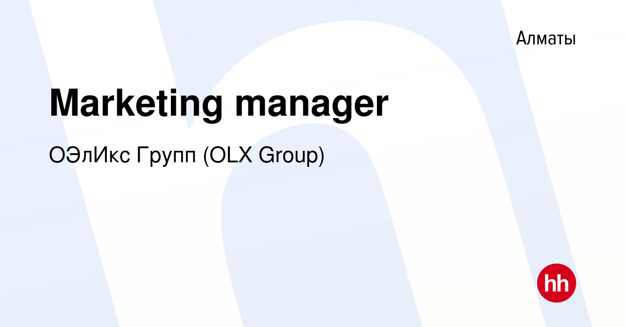 Вакансия Marketing manager в Алматы, работа в компании ОЭлИкс Групп (OLX  Group) (вакансия в архиве c 19 марта 2021)