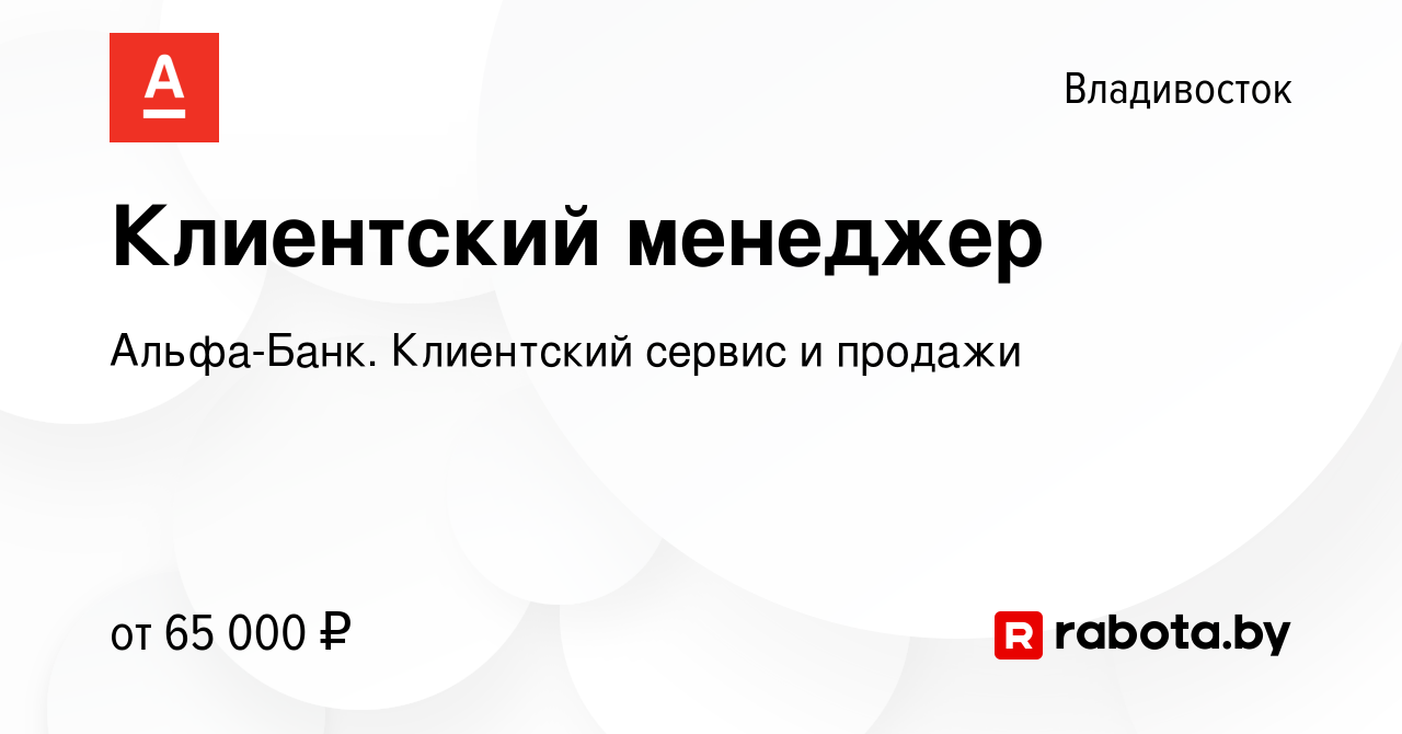 Вакансия Клиентский менеджер во Владивостоке, работа в компании Альфа-Банк.  Клиентский сервис и продажи (вакансия в архиве c 1 октября 2021)