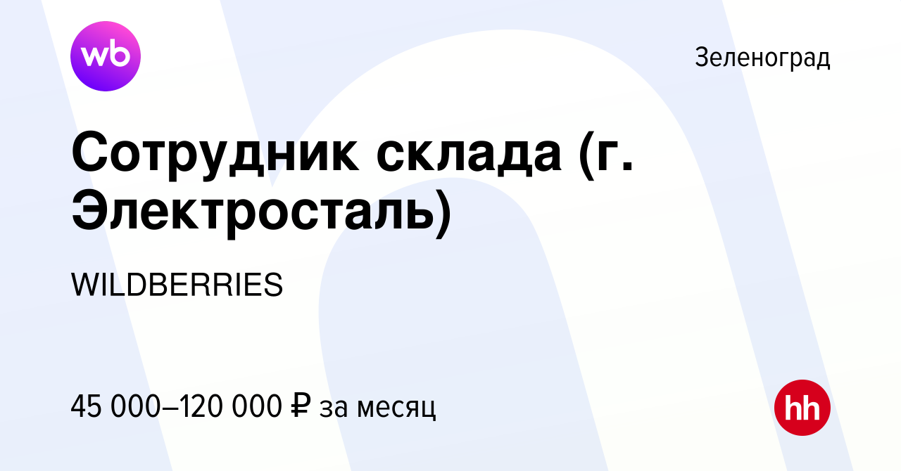 Вакансия Сотрудник склада (г. Электросталь) в Зеленограде, работа в  компании WILDBERRIES (вакансия в архиве c 4 февраля 2021)