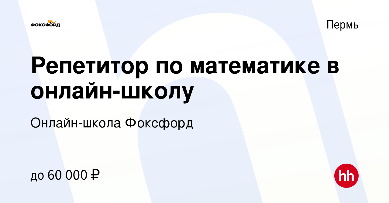 Вакансия Репетитор по математике в онлайн-школу в Перми, работа в компании  Онлайн-школа Фоксфорд (вакансия в архиве c 26 мая 2021)