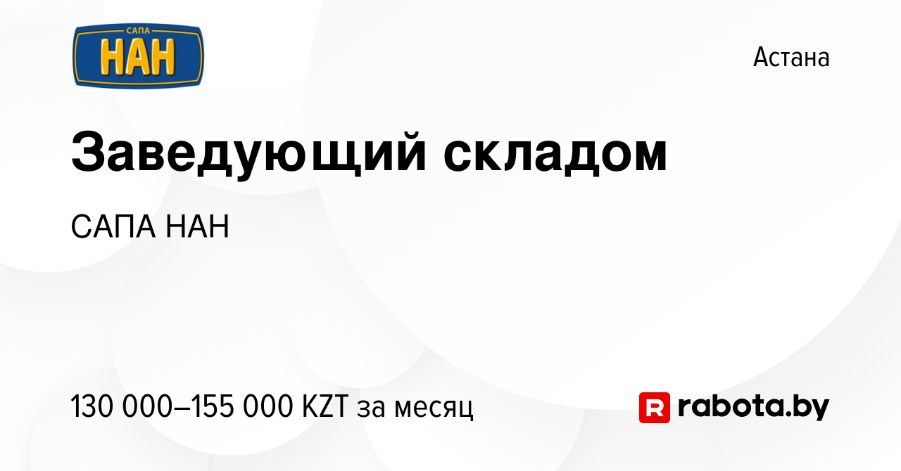 Вакансия Заведующий складом в Астане, работа в компании САПА НАН (вакансия  в архиве c 17 февраля 2021)