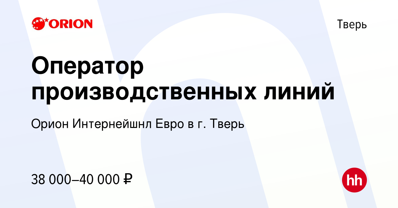 Работа в твери вакансии. Орион Интернейшнл евро Тверь. Ххру.ру работа Тверь.