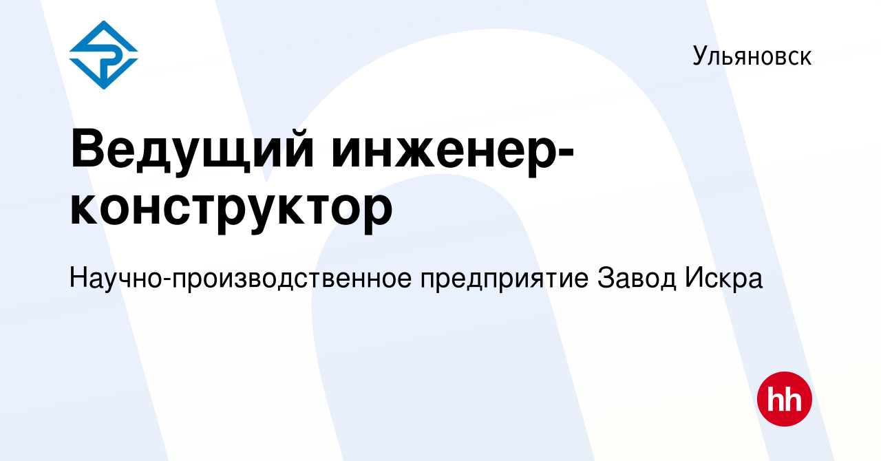 Вакансия Ведущий инженер-конструктор в Ульяновске, работа в компании  Научно-производственное предприятие Завод Искра (вакансия в архиве c 17  февраля 2021)