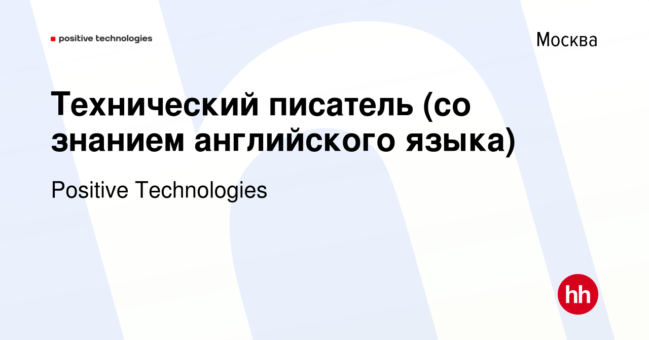 Вакансия Технический писатель (со знанием английского языка) в Москве,  работа в компании Positive Technologies (вакансия в архиве c 25 марта 2021)