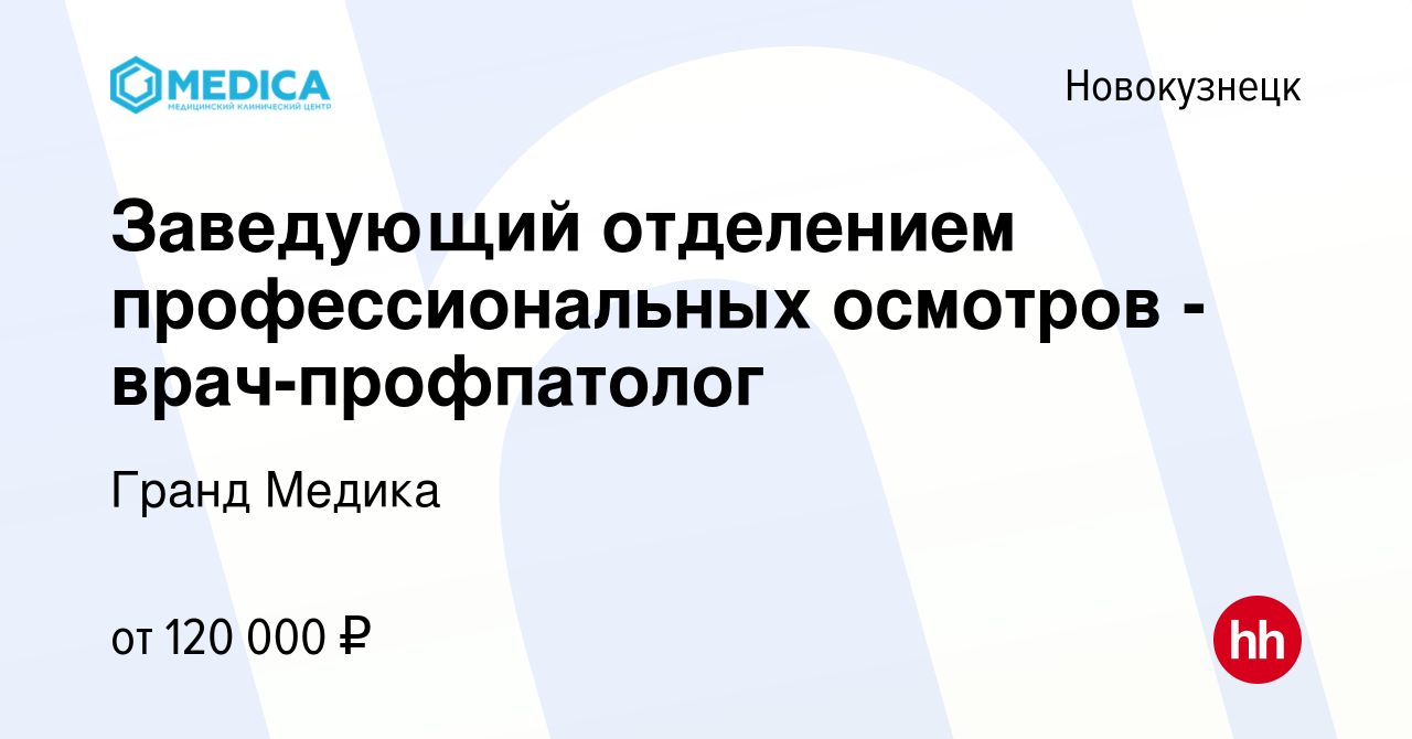 Вакансия Заведующий отделением профессиональных осмотров - врач-профпатолог  в Новокузнецке, работа в компании Гранд Медика (вакансия в архиве c 17  февраля 2021)