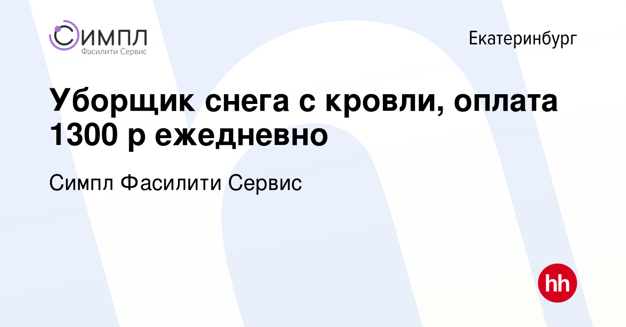 Вакансия Уборщик снега с кровли, оплата 1300 р ежедневно в Екатеринбурге,  работа в компании Симпл Фасилити Сервис (вакансия в архиве c 5 марта 2021)