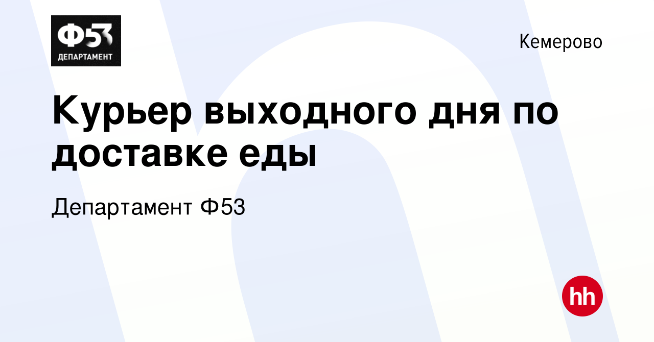 Работают курьеры выходным. Курьер выходного дня. Департамент ф53.