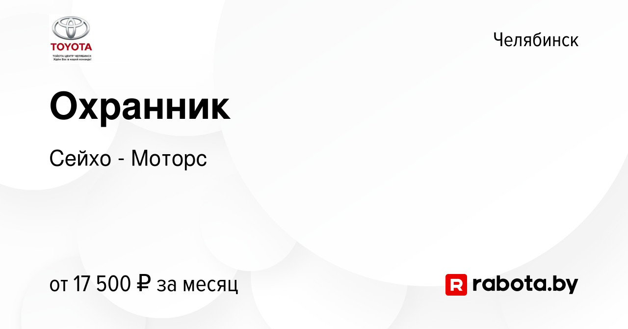 Вакансия Охранник в Челябинске, работа в компании Сейхо - Моторс (вакансия  в архиве c 2 марта 2021)