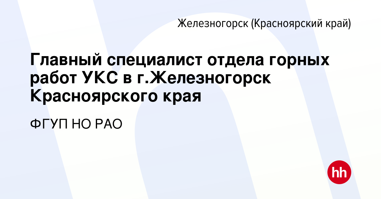 Вакансия Главный специалист отдела горных работ УКС в г.Железногорск  Красноярского края в Железногорске, работа в компании ФГУП НО РАО (вакансия  в архиве c 22 апреля 2021)